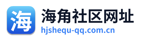 海角社区网址